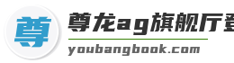 尊龙ag旗舰厅登录入口