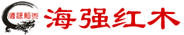 五五世纪红木