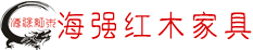 五五世纪红木