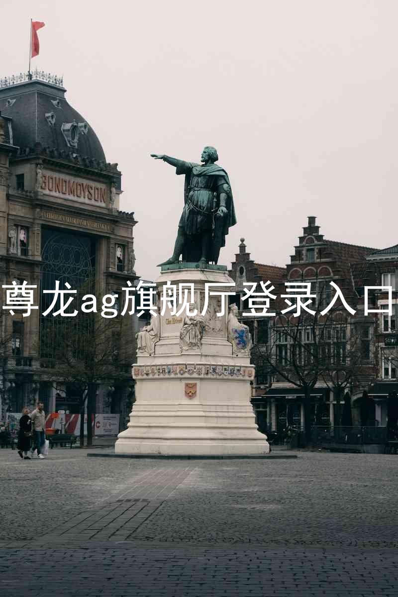 尊龙ag旗舰厅登录入口