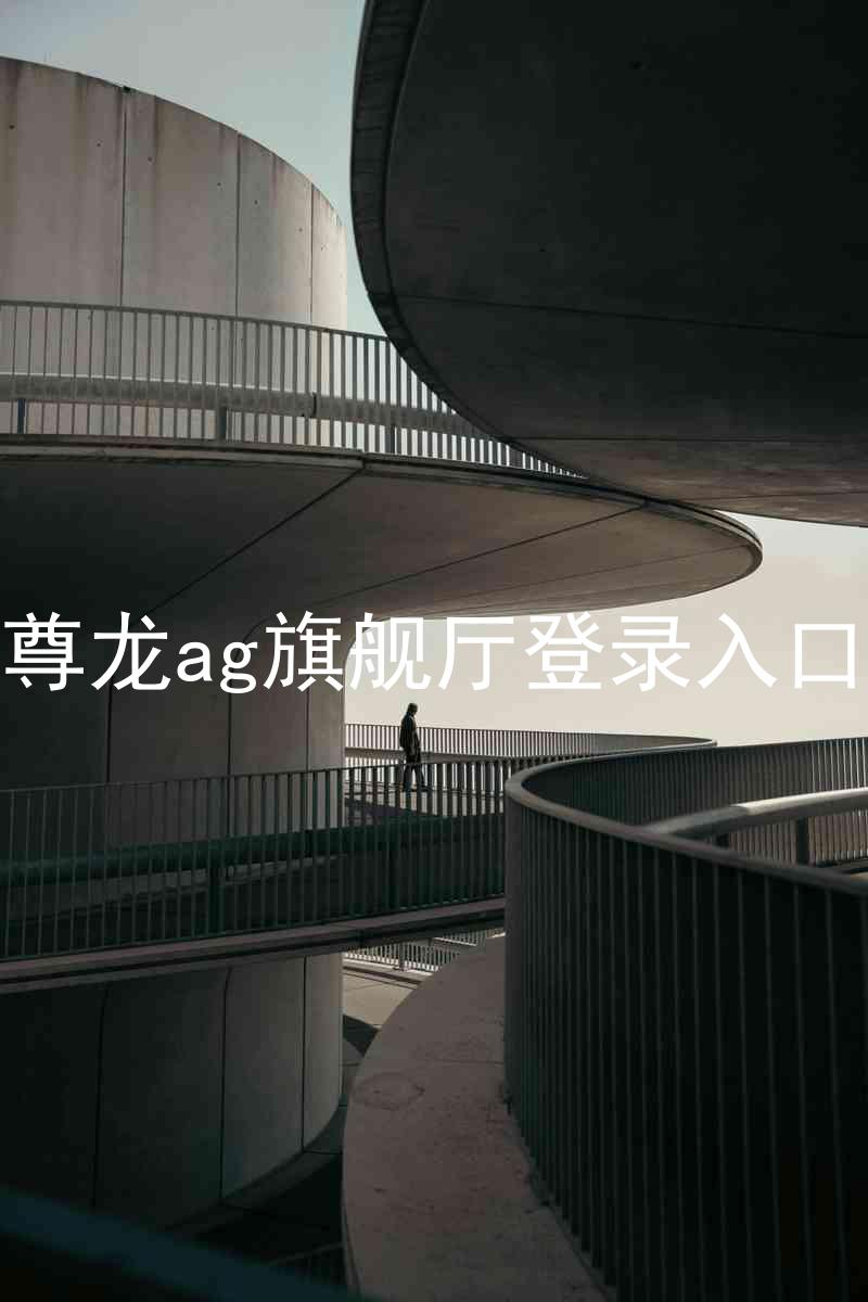 尊龙ag旗舰厅登录入口